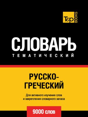 cover image of Русско-греческий тематический словарь. 9000 слов